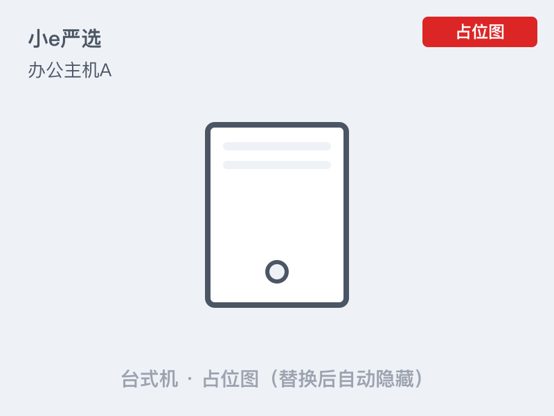 小e严选 办公主机A